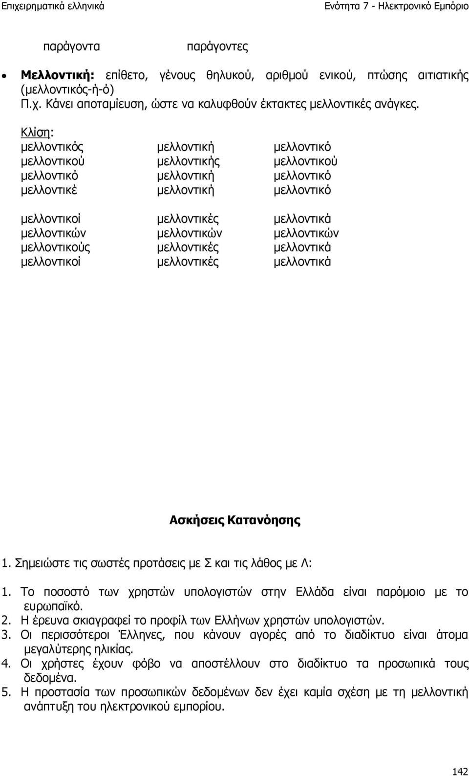 µελλοντικών µελλοντικούς µελλοντικές µελλοντικά µελλοντικοί µελλοντικές µελλοντικά Ασκήσεις Κατανόησης 1. Σηµειώστε τις σωστές προτάσεις µε Σ και τις λάθος µε Λ: 1.