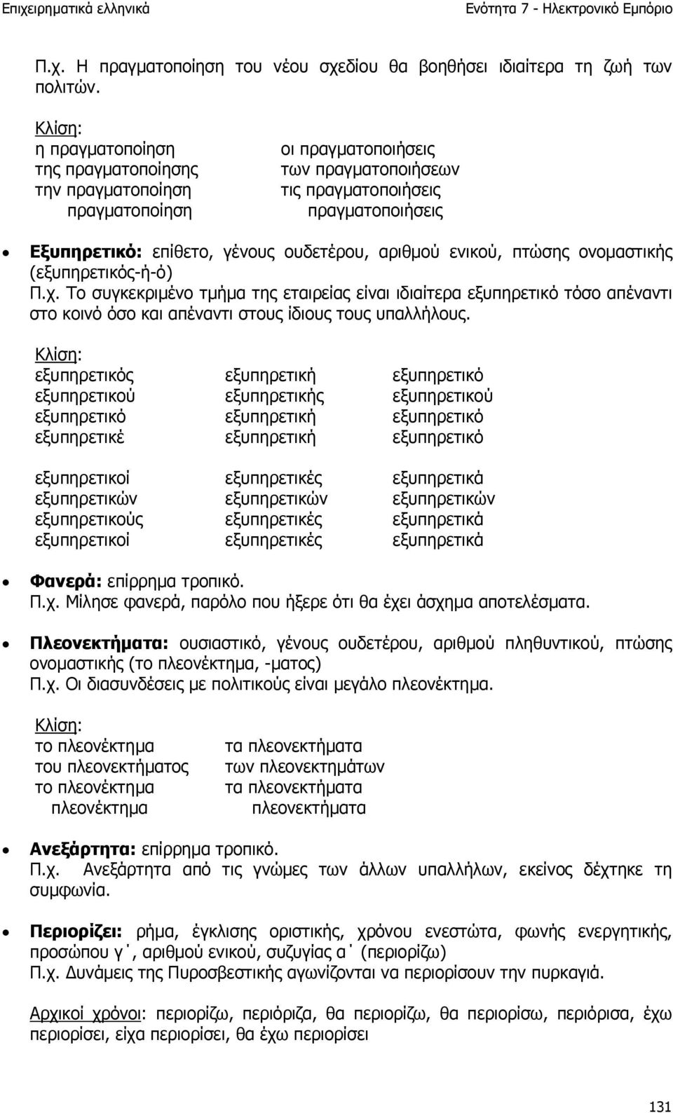 ενικού, πτώσης ονοµαστικής (εξυπηρετικός-ή-ό) Π.χ. Το συγκεκριµένο τµήµα της εταιρείας είναι ιδιαίτερα εξυπηρετικό τόσο απέναντι στο κοινό όσο και απέναντι στους ίδιους τους υπαλλήλους.