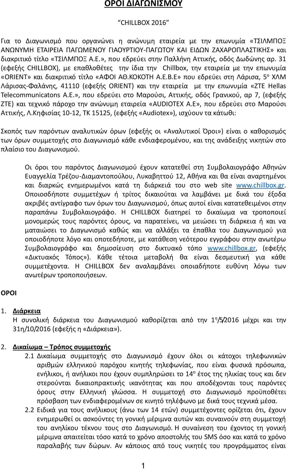 31 (εφεξής CHILLBOX), με επαθλοθέτες την ίδια την Chillbox, την εταιρεία με την επωνυμία «ORIENT» και διακριτικό τίτλο «ΑΦΟΙ ΑΘ.ΚΟΚΟΤΗ Α.Ε.Β.