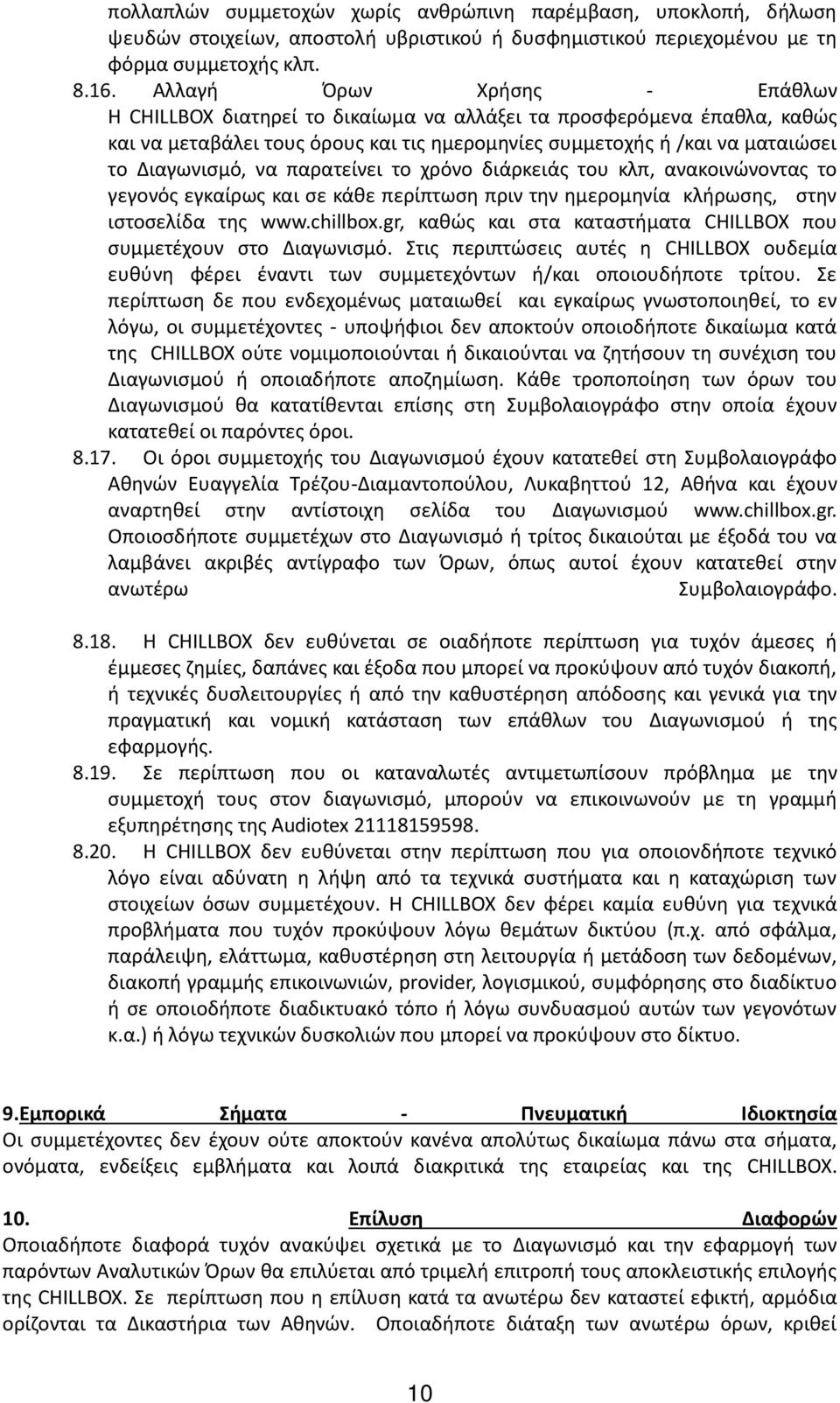 παρατείνει το χρόνο διάρκειάς του κλπ, ανακοινώνοντας το γεγονός εγκαίρως και σε κάθε περίπτωση πριν την ημερομηνία κλήρωσης, στην ιστοσελίδα της www.chillbox.