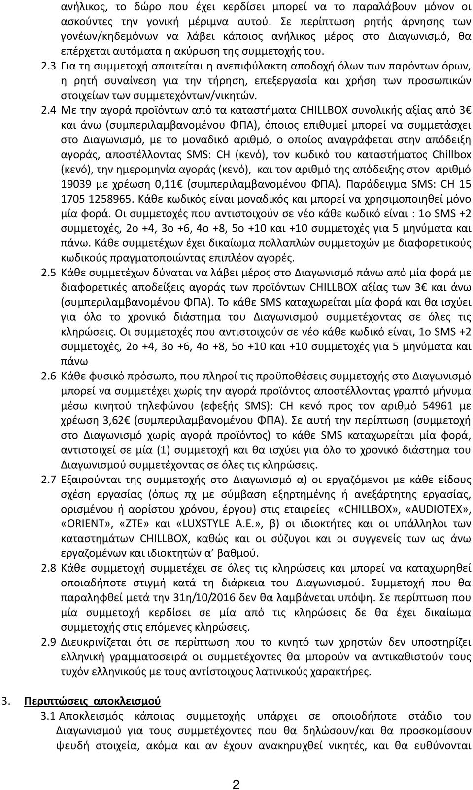 3 Για τη συμμετοχή απαιτείται η ανεπιφύλακτη αποδοχή όλων των παρόντων όρων, η ρητή συναίνεση για την τήρηση, επεξεργασία και χρήση των προσωπικών στοιχείων των συμμετεχόντων/νικητών. 2.