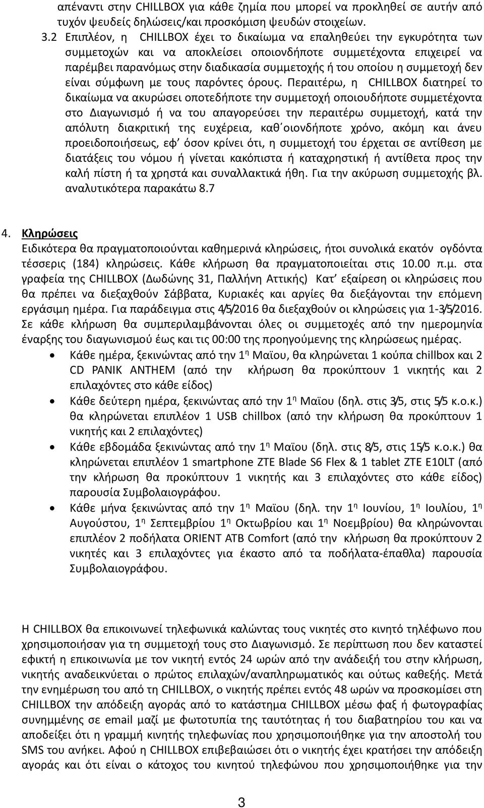 η συμμετοχή δεν είναι σύμφωνη με τους παρόντες όρους.