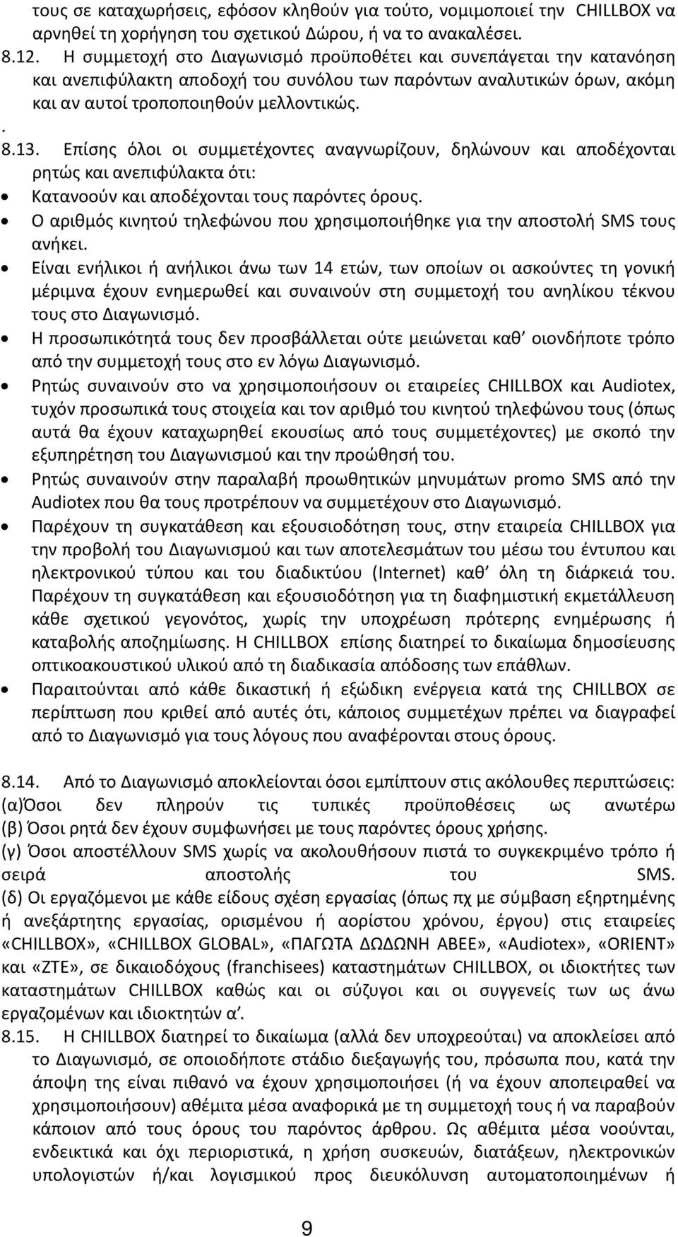 Επίσης όλοι οι συμμετέχοντες αναγνωρίζουν, δηλώνουν και αποδέχονται ρητώς και ανεπιφύλακτα ότι: Κατανοούν και αποδέχονται τους παρόντες όρους.