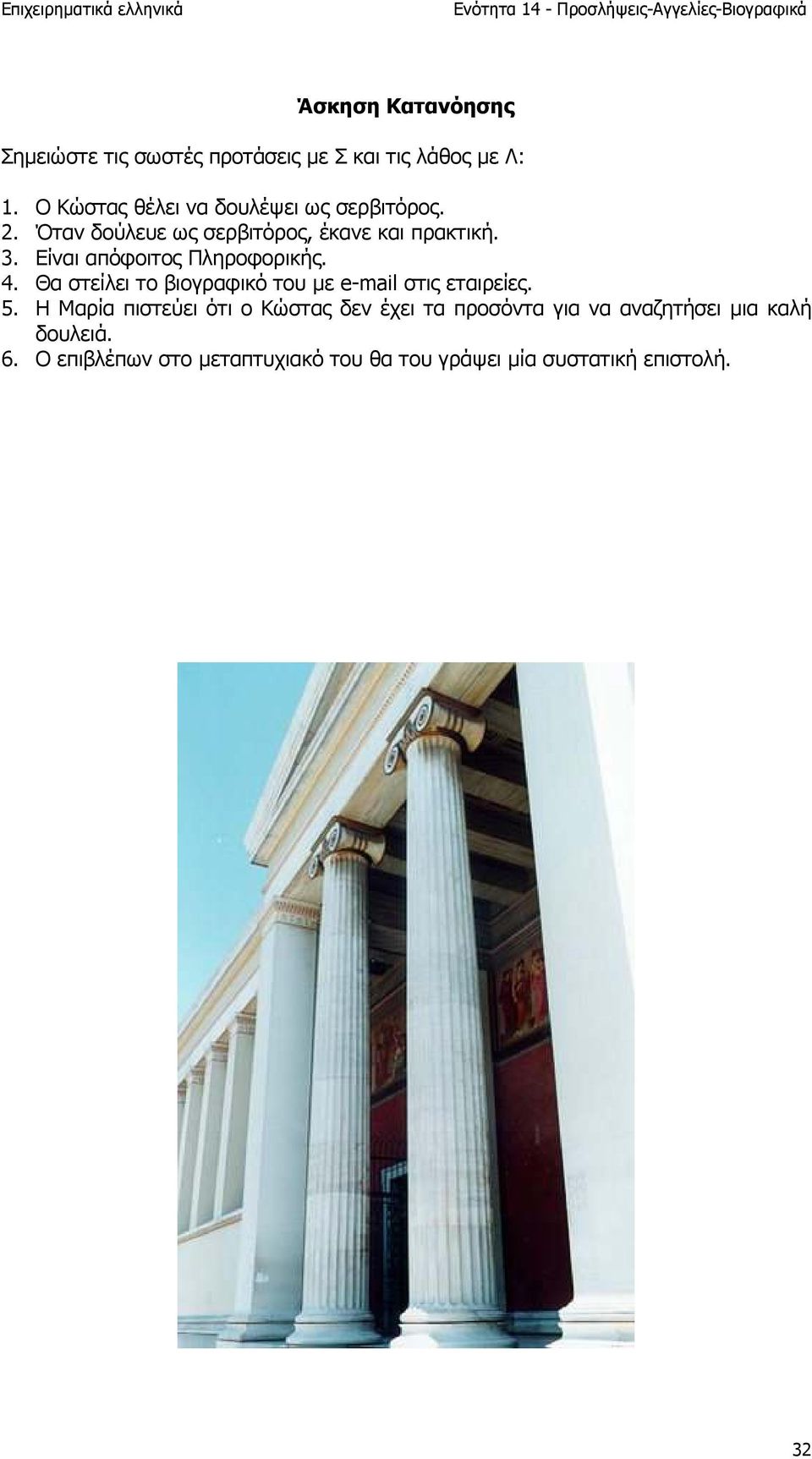 Είναι απόφοιτος Πληροφορικής. 4. Θα στείλει το βιογραφικό του µε e-mail στις εταιρείες. 5.