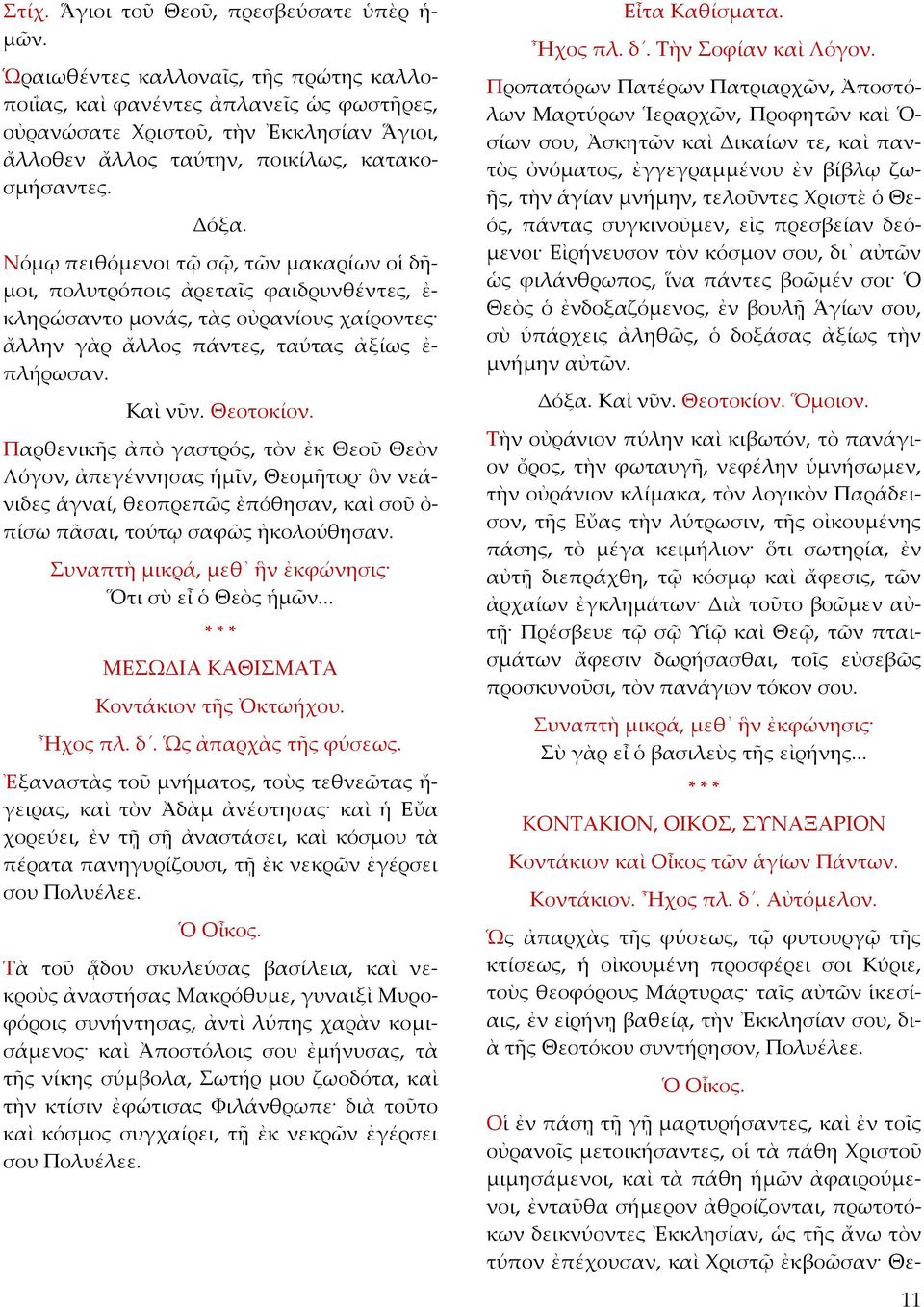 Παρθενικῆς ἀπὸ γαστρός, τὸν ἐκ Θεοῦ Θεὸν Λόγον, ἀπεγέννησας ἡμῖν, Θεομῆτορ ὃν νεάνιδες ἁγναί, θεοπρεπῶς ἐπόθησαν, καὶ σοῦ ὀ πίσω πᾶσαι, τούτῳ σαφῶς ἠκολούθησαν.