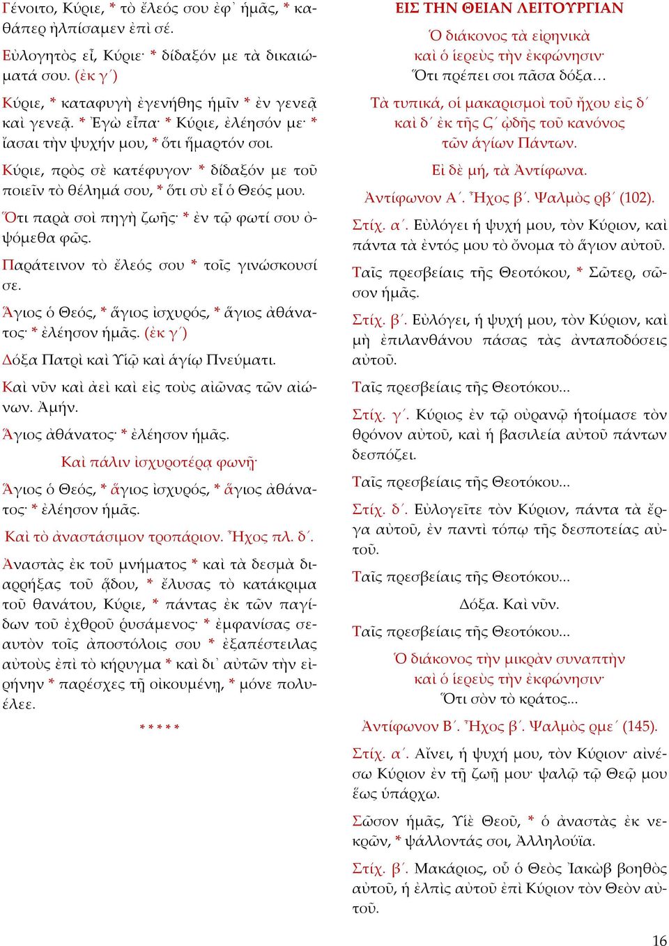 Ὅτι παρὰ σοὶ πηγὴ ζωῆς * ἐν τῷ φωτί σου ὀ ψόμεθα φῶς. Παράτεινον τὸ ἔλεός σου * τοῖς γινώσκουσί σε. Ἅγιος ὁ Θεός, * ἅγιος ἰσχυρός, * ἅγιος ἀθάνατος * ἐλέησον ἡμᾶς.