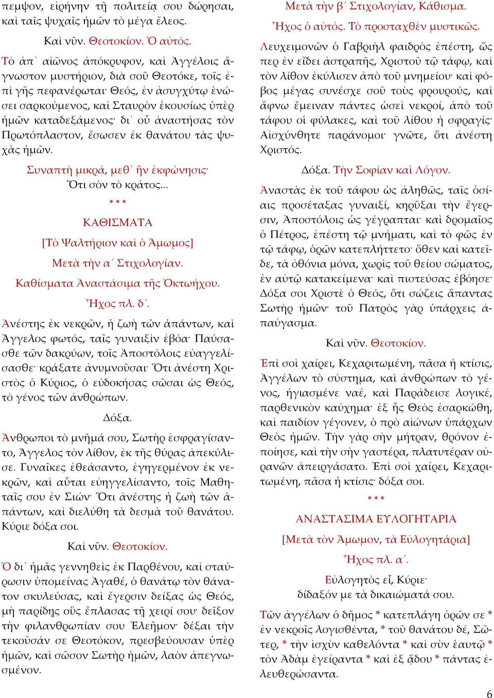 τὸν Πρωτόπλαστον, ἔσωσεν ἐκ θανάτου τὰς ψυχὰς ἡ Συναπτὴ μικρά, μεθ ἣν ἐκφώνησις Ὅτι σὸν τὸ κράτος... ΚΑΘΙΣΜΑΤΑ [Τὸ Ψαλτήριον καὶ ὁ Ἄμωμος] Μετὰ τὴν α Στιχολογίαν. Καθίσματα Ἀναστάσιμα τῆς Ὀκτωήχου.