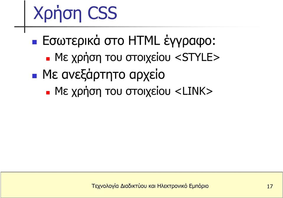 αρχείο Με χρήση του στοιχείου <LINK>