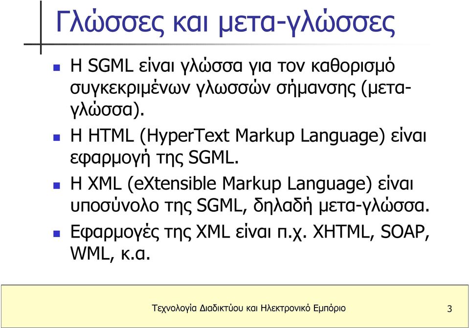 Η XML (extensible Markup Language) είναι υποσύνολο της SGML, δηλαδή µετα-γλώσσα.
