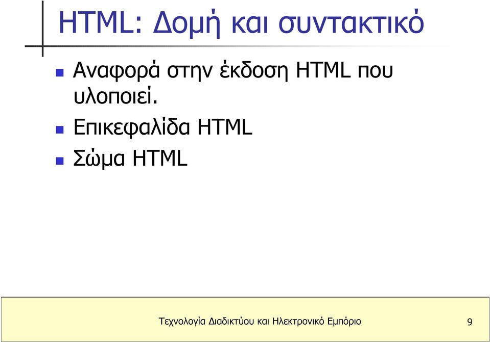 Επικεφαλίδα HTML Σώµα HTML