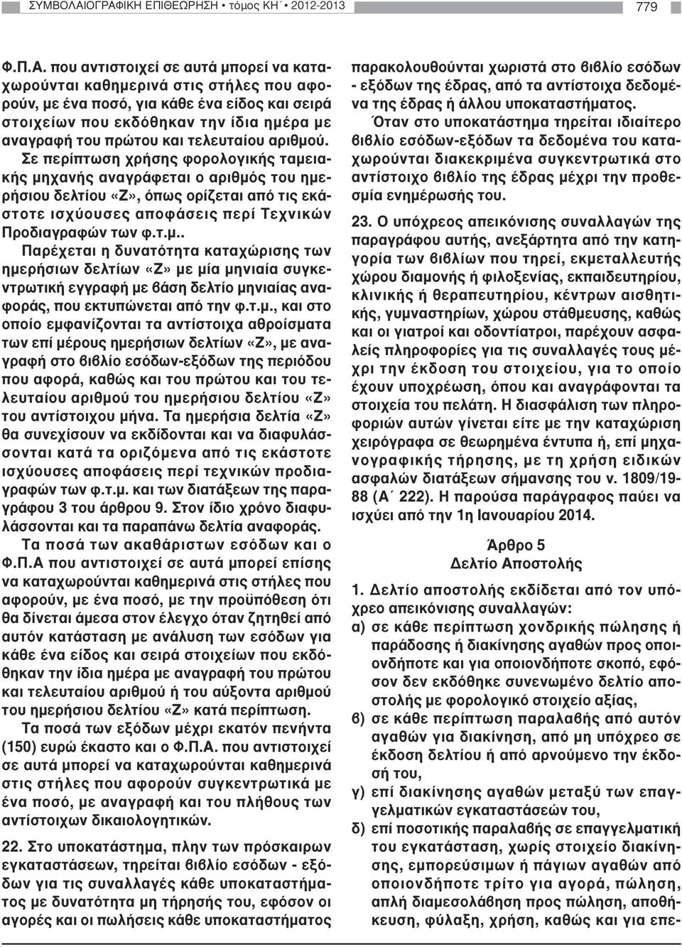 την ίδια ηµέρα µε αναγραφή του πρώτου και τελευταίου αριθµού.