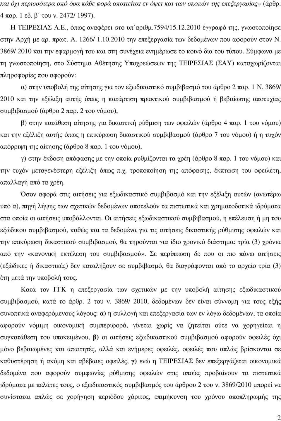 3869/ 2010 και την εφαρµογή του και στη συνέχεια ενηµέρωσε το κοινό δια του τύπου.