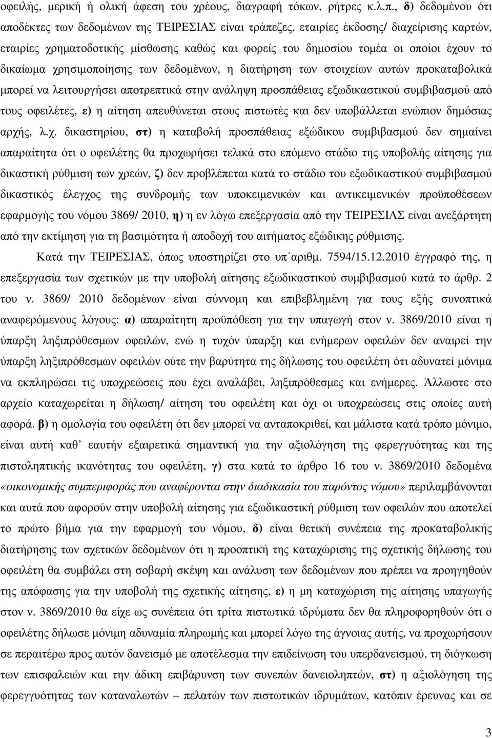 δικαίωµα χρησιµοποίησης των δεδοµένων, η διατήρηση των στοιχείων αυτών προκαταβολικά µπορεί να λειτουργήσει αποτρεπτικά στην ανάληψη προσπάθειας εξωδικαστικού συµβιβασµού από τους οφειλέτες, ε) η