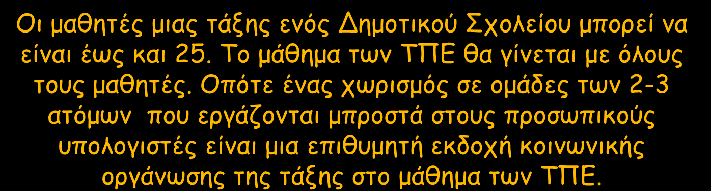 Που θα γίνεται η διδασκαλία του μαθήματος και ποια θα είναι η φύσης της; Στο Εργαστήριο Πληροφορικής (είναι θεσμοθετημένο όπως στη Δευτεροβάθμια Εκπαίδευση - Σχολικό Εργαστήριο Πληροφορικής &