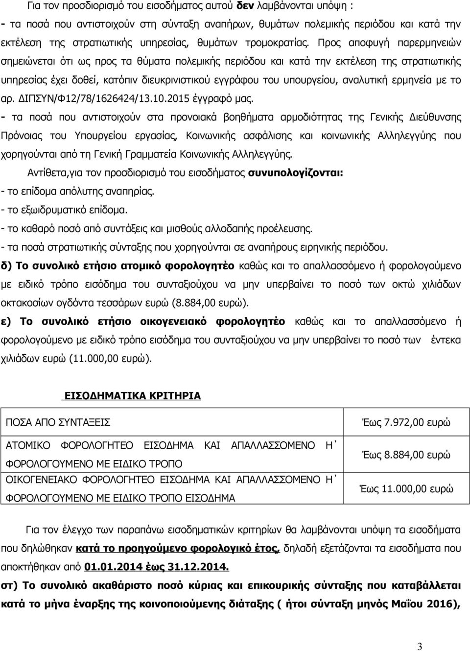 Προς αποφυγή παρερμηνειών σημειώνεται ότι ως προς τα θύματα πολεμικής περιόδου και κατά την εκτέλεση της στρατιωτικής υπηρεσίας έχει δοθεί, κατόπιν διευκρινιστικού εγγράφου του υπουργείου, αναλυτική