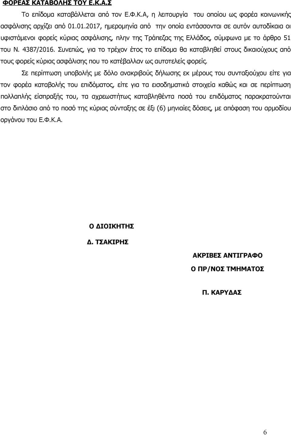 Συνεπώς, για το τρέχον έτος το επίδομα θα καταβληθεί στους δικαιούχους από τους φορείς κύριας ασφάλισης που το κατέβαλλαν ως αυτοτελείς φορείς.