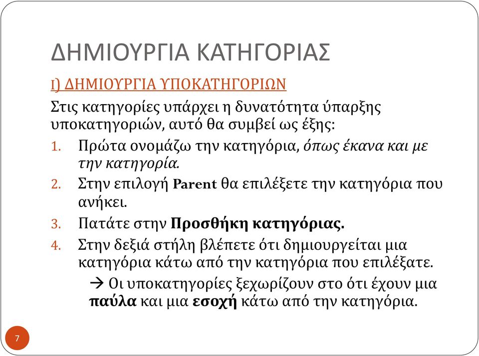 Στην επιλογή Parent θα επιλέξετε την κατηγόρια που ανήκει. 3. Πατάτε στην Προσθήκη κατηγόριας. 4.