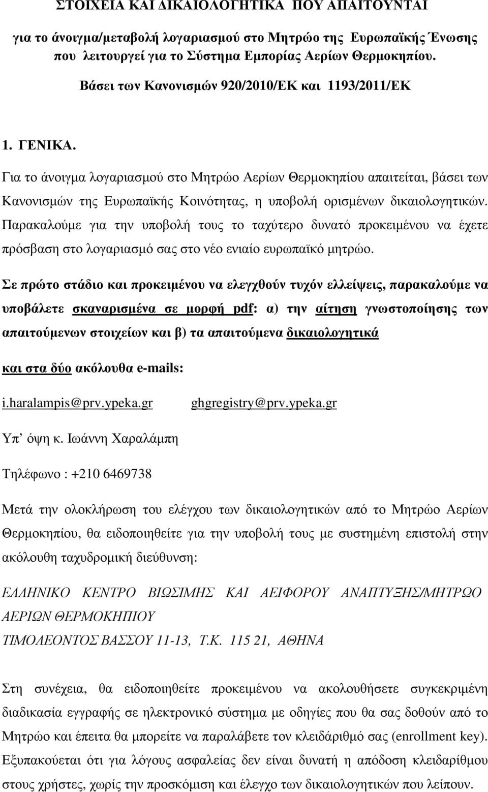 Για το άνοιγµα λογαριασµού στο Μητρώο Αερίων Θερµοκηπίου απαιτείται, βάσει των Κανονισµών της Ευρωπαϊκής Κοινότητας, η υποβολή ορισµένων δικαιολογητικών.