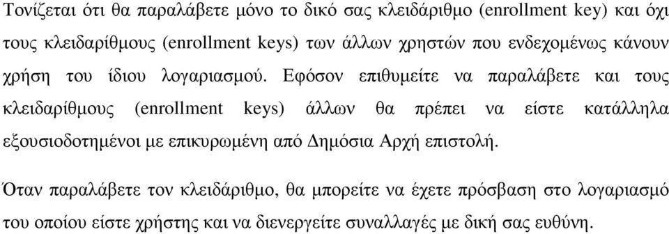 Εφόσον επιθυµείτε να παραλάβετε και τους κλειδαρίθµους (enrollment keys) άλλων θα πρέπει να είστε κατάλληλα εξουσιοδοτηµένοι