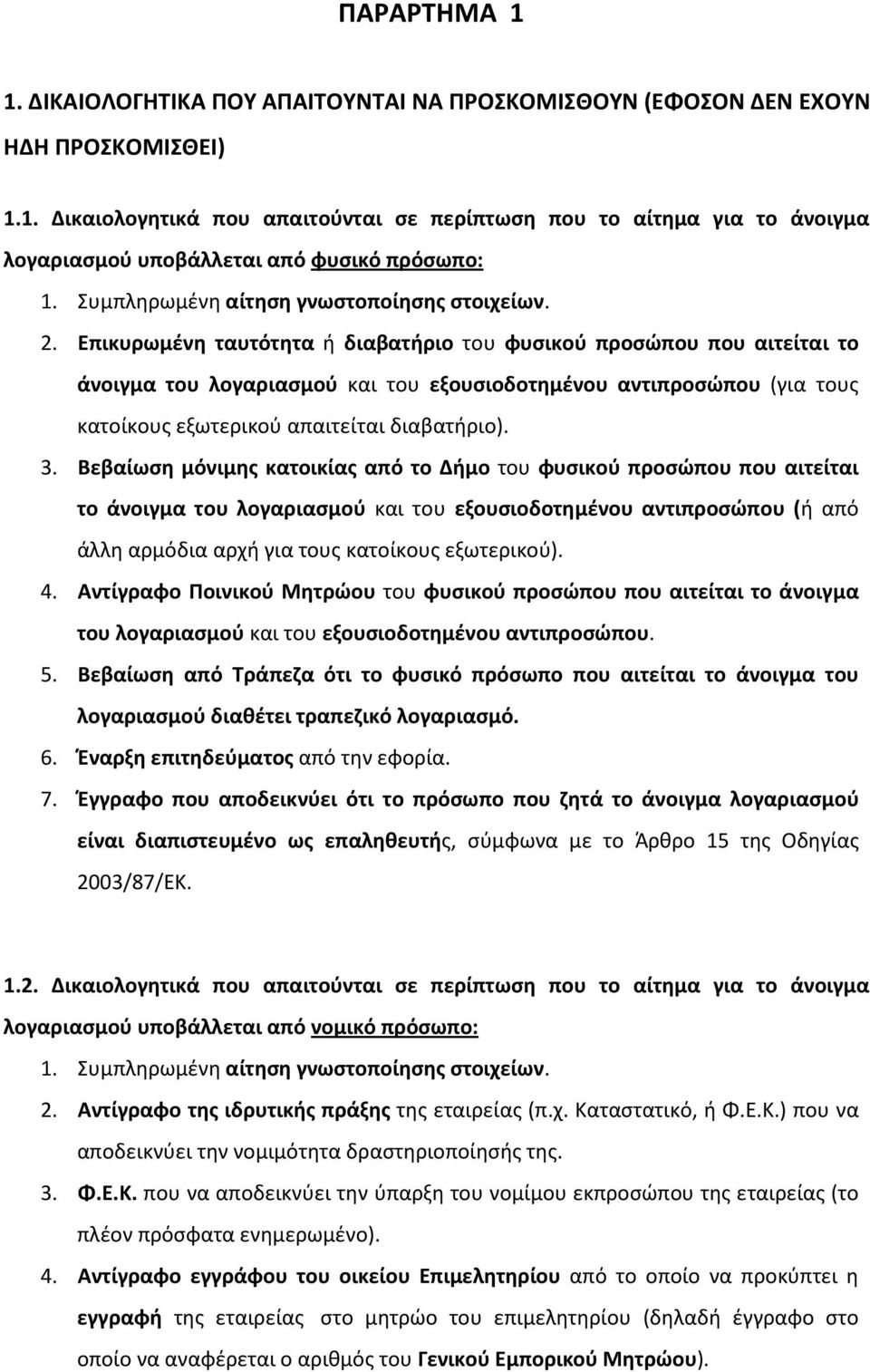 Επικυρωμένη ταυτότητα ή διαβατήριο του φυσικού προσώπου που αιτείται το άνοιγμα του λογαριασμού και του εξουσιοδοτημένου αντιπροσώπου (για τους κατοίκους εξωτερικού απαιτείται διαβατήριο). 3.