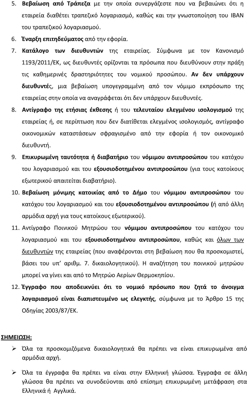 Σύμφωνα με τον Κανονισμό 1193/2011/ΕΚ, ως διευθυντές ορίζονται τα πρόσωπα που διευθύνουν στην πράξη τις καθημερινές δραστηριότητες του νομικού προσώπου.