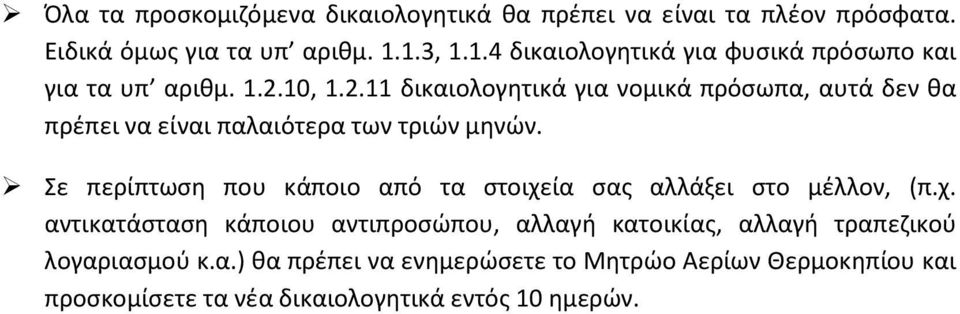 10, 1.2.11 δικαιολογητικά για νομικά πρόσωπα, αυτά δεν θα πρέπει να είναι παλαιότερα των τριών μηνών.