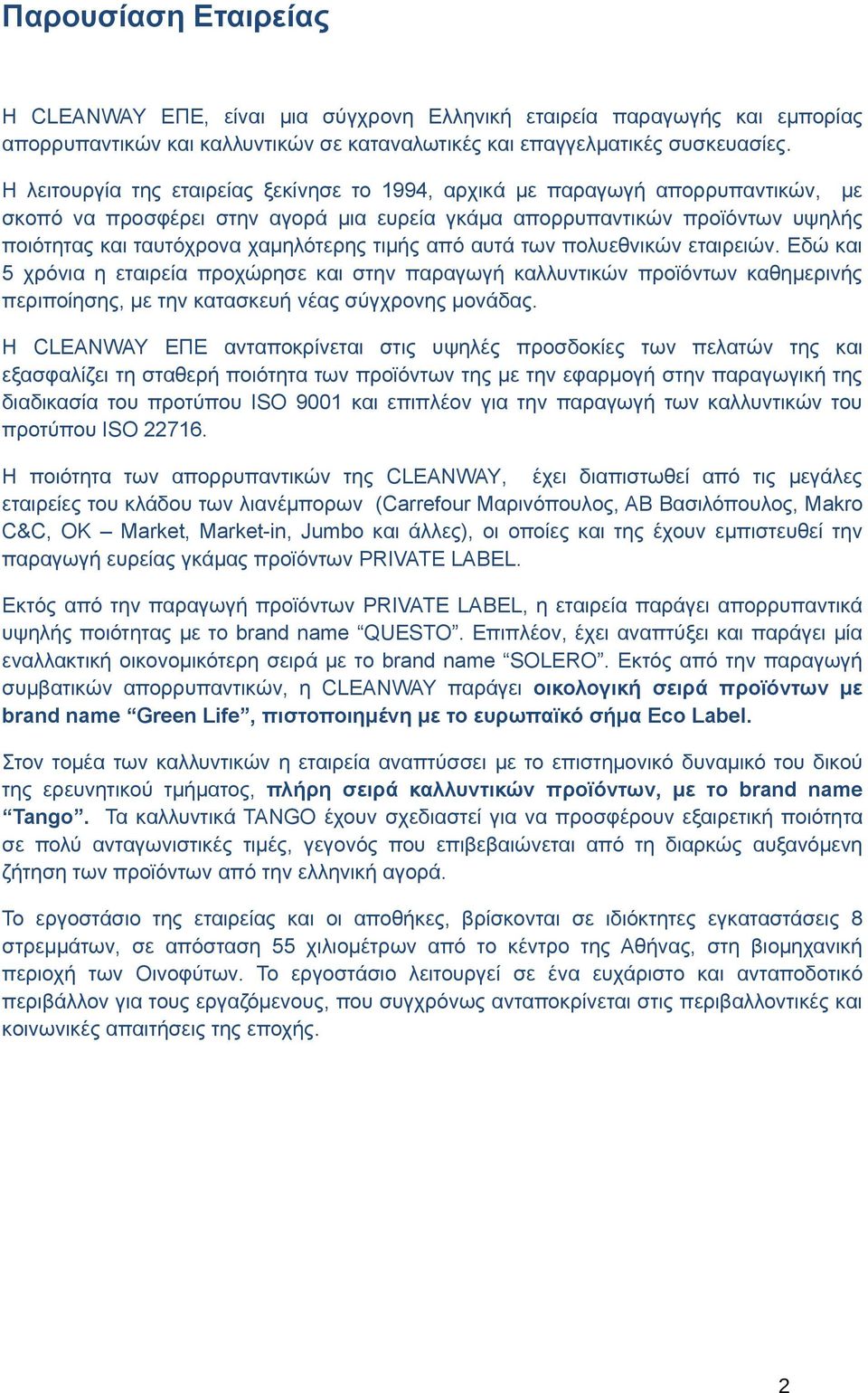 τιµής από αυτά των πολυεθνικών εταιρειών. Εδώ και 5 χρόνια η εταιρεία προχώρησε και στην παραγωγή καλλυντικών προϊόντων καθηµερινής περιποίησης, µε την κατασκευή νέας σύγχρονης µονάδας.