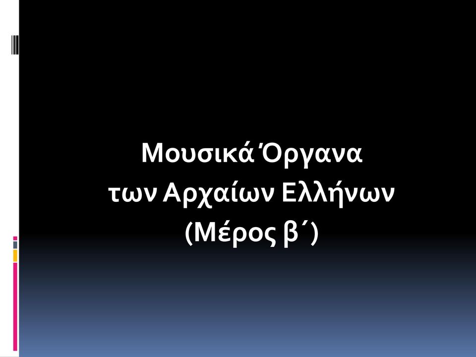 Αρχαίων