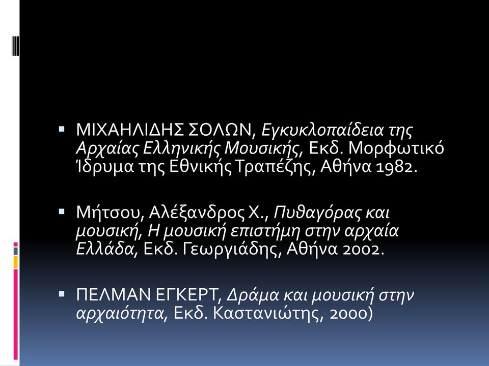 , Πυθαγόρας και μουσική, Η μουσική επιστήμη στην αρχαία Ελλάδα, Εκδ.