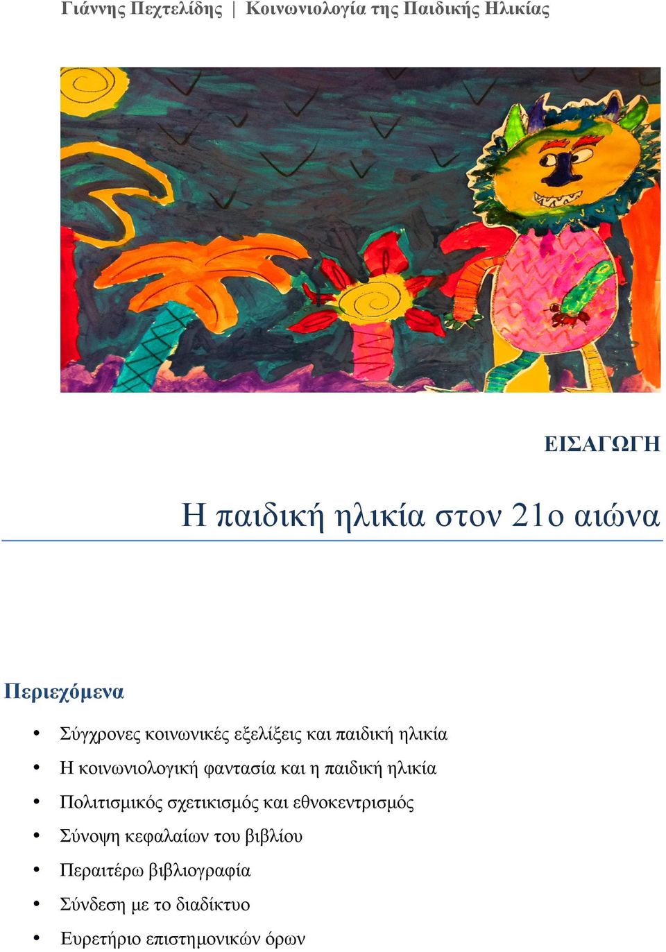 κοινωνιολογική φαντασία και η παιδική ηλικία Πολιτισµικός σχετικισµός και