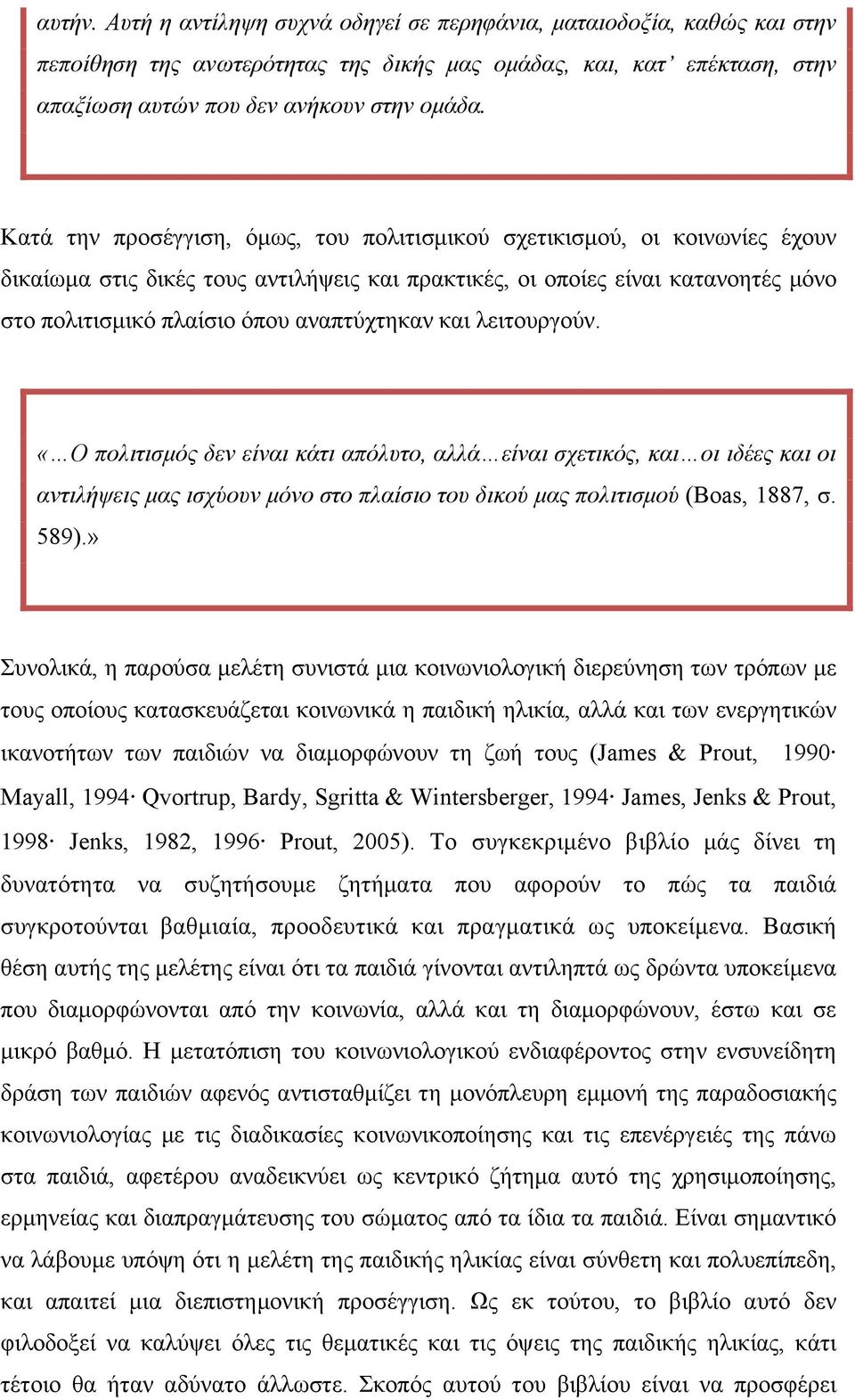 αναπτύχτηκαν και λειτουργούν. «Ο πολιτισµός δεν είναι κάτι απόλυτο, αλλά είναι σχετικός, και οι ιδέες και οι αντιλήψεις µας ισχύουν µόνο στο πλαίσιο του δικού µας πολιτισµού (Boas, 1887, σ. 589).