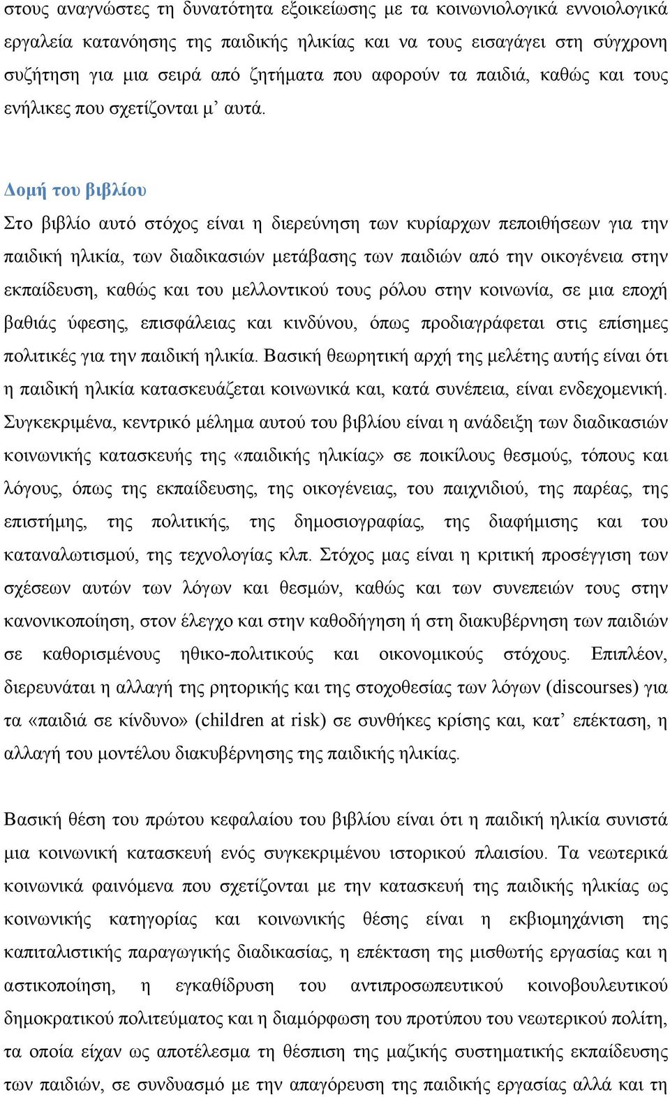Δοµή του βιβλίου Στο βιβλίο αυτό στόχος είναι η διερεύνηση των κυρίαρχων πεποιθήσεων για την παιδική ηλικία, των διαδικασιών µετάβασης των παιδιών από την οικογένεια στην εκπαίδευση, καθώς και του