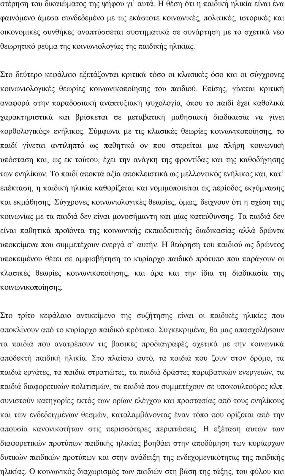 θεωρητικό ρεύµα της κοινωνιολογίας της παιδικής ηλικίας. Στο δεύτερο κεφάλαιο εξετάζονται κριτικά τόσο οι κλασικές όσο και οι σύγχρονες κοινωνιολογικές θεωρίες κοινωνικοποίησης του παιδιού.