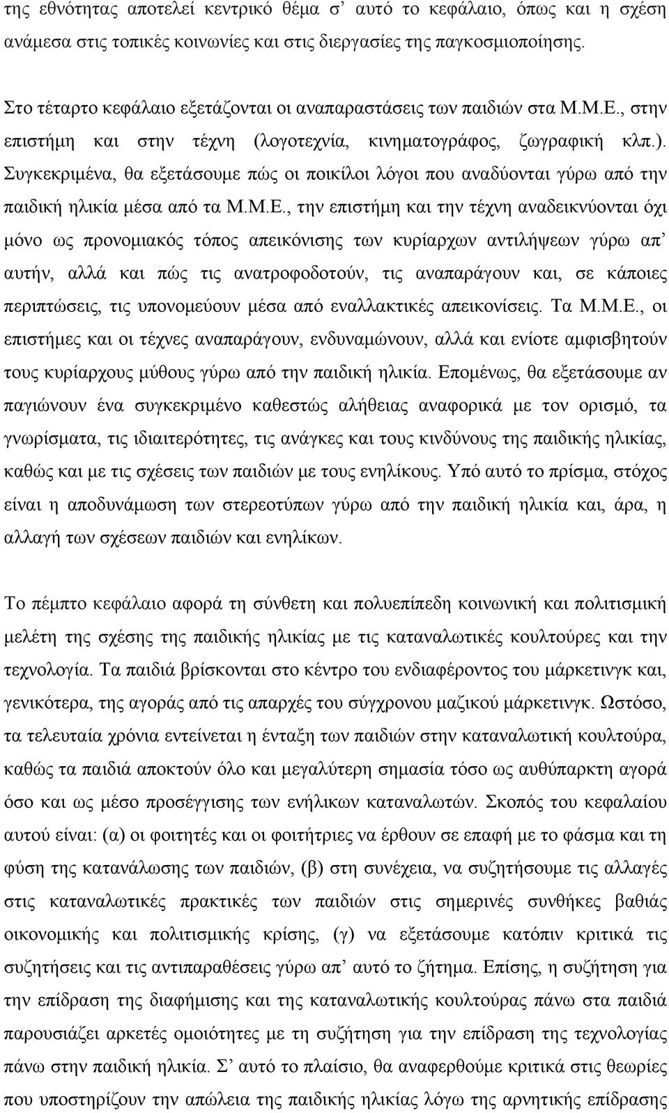 Συγκεκριµένα, θα εξετάσουµε πώς οι ποικίλοι λόγοι που αναδύονται γύρω από την παιδική ηλικία µέσα από τα Μ.Μ.Ε.
