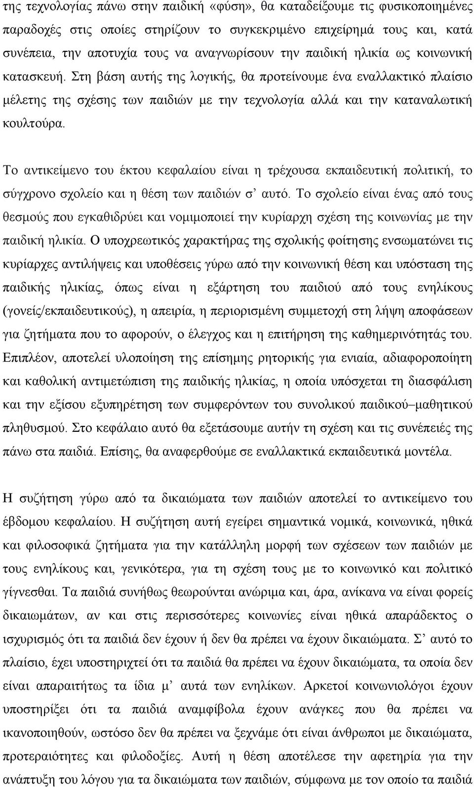 Το αντικείµενο του έκτου κεφαλαίου είναι η τρέχουσα εκπαιδευτική πολιτική, το σύγχρονο σχολείο και η θέση των παιδιών σ αυτό.