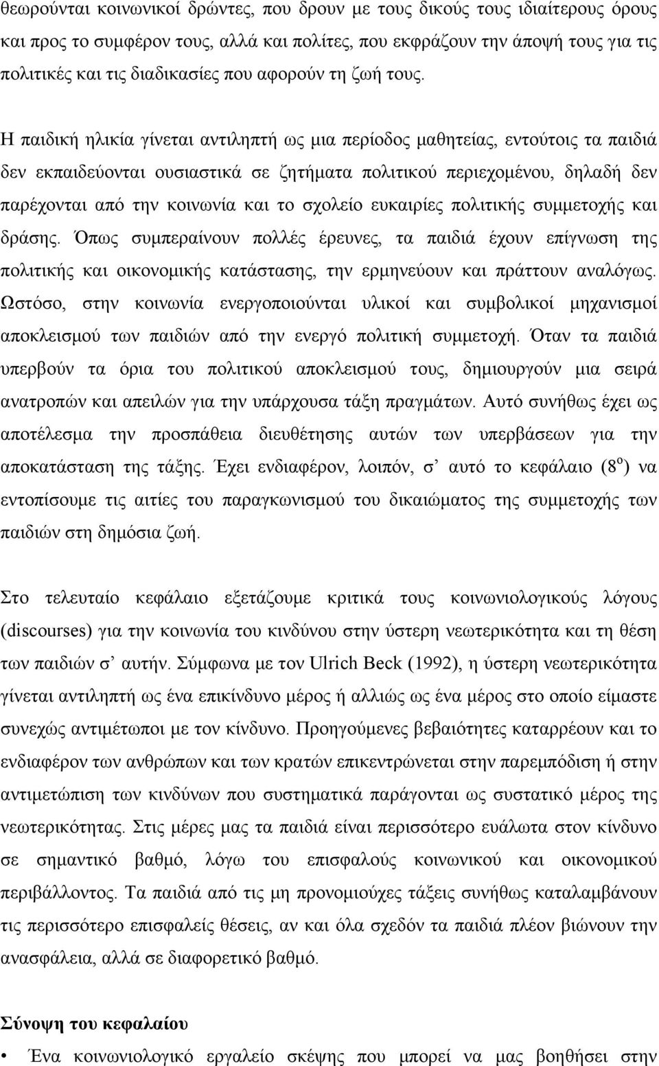 Η παιδική ηλικία γίνεται αντιληπτή ως µια περίοδος µαθητείας, εντούτοις τα παιδιά δεν εκπαιδεύονται ουσιαστικά σε ζητήµατα πολιτικού περιεχοµένου, δηλαδή δεν παρέχονται από την κοινωνία και το