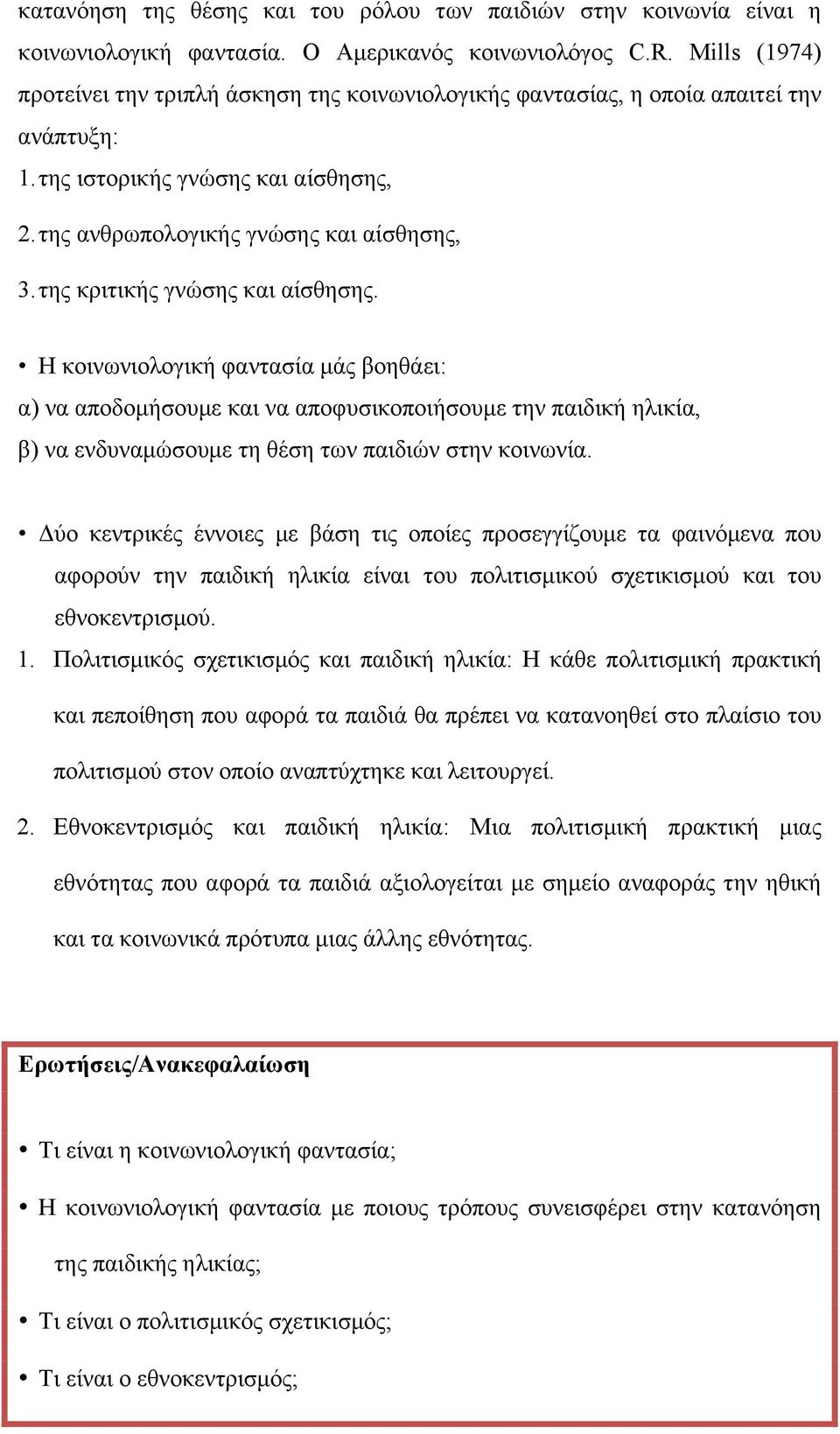 της κριτικής γνώσης και αίσθησης. Η κοινωνιολογική φαντασία µάς βοηθάει: α) να αποδοµήσουµε και να αποφυσικοποιήσουµε την παιδική ηλικία, β) να ενδυναµώσουµε τη θέση των παιδιών στην κοινωνία.
