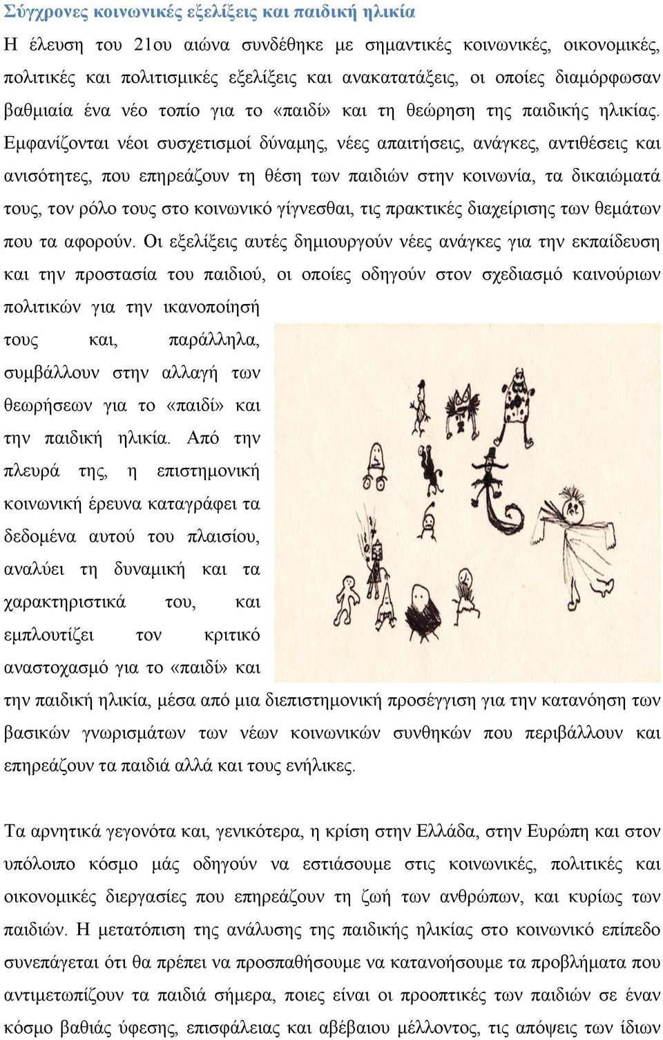 Εµφανίζονται νέοι συσχετισµοί δύναµης, νέες απαιτήσεις, ανάγκες, αντιθέσεις και ανισότητες, που επηρεάζουν τη θέση των παιδιών στην κοινωνία, τα δικαιώµατά τους, τον ρόλο τους στο κοινωνικό