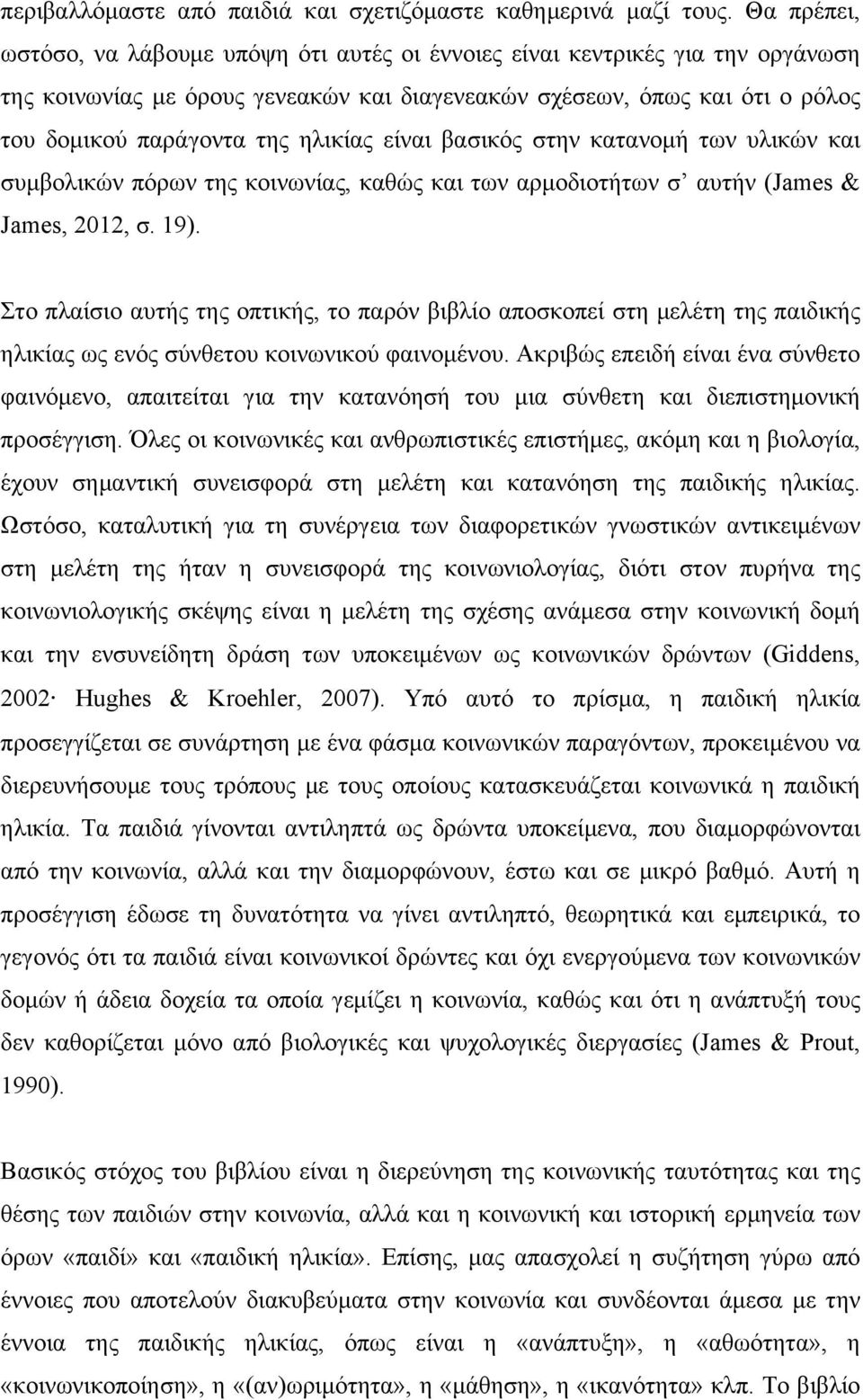 ηλικίας είναι βασικός στην κατανοµή των υλικών και συµβολικών πόρων της κοινωνίας, καθώς και των αρµοδιοτήτων σ αυτήν (James & James, 2012, σ. 19).