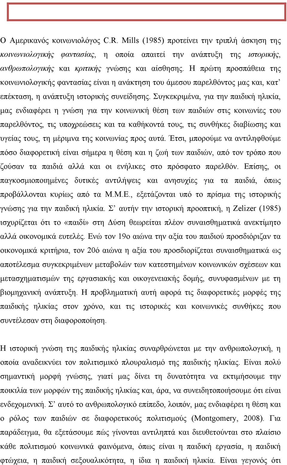 Συγκεκριµένα, για την παιδική ηλικία, µας ενδιαφέρει η γνώση για την κοινωνική θέση των παιδιών στις κοινωνίες του παρελθόντος, τις υποχρεώσεις και τα καθήκοντά τους, τις συνθήκες διαβίωσης και
