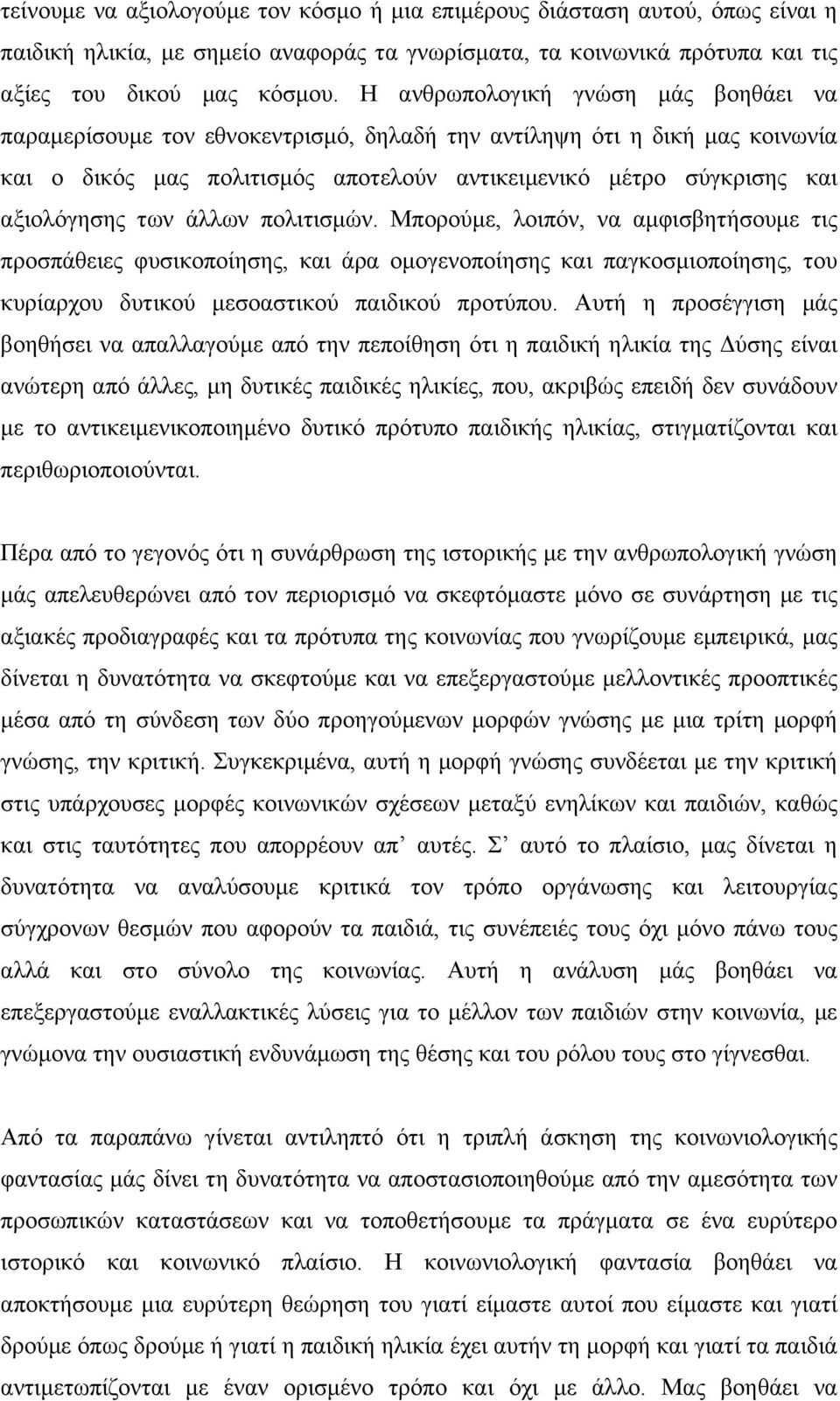 των άλλων πολιτισµών. Μπορούµε, λοιπόν, να αµφισβητήσουµε τις προσπάθειες φυσικοποίησης, και άρα οµογενοποίησης και παγκοσµιοποίησης, του κυρίαρχου δυτικού µεσοαστικού παιδικού προτύπου.