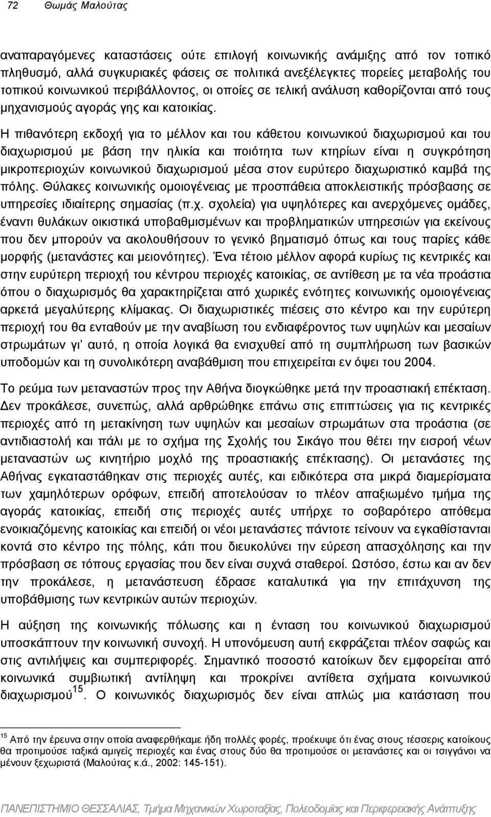 Η πιθανότερη εκδοχή για το µέλλον και του κάθετου κοινωνικού διαχωρισµού και του διαχωρισµού µε βάση την ηλικία και ποιότητα των κτηρίων είναι η συγκρότηση µικροπεριοχών κοινωνικού διαχωρισµού µέσα