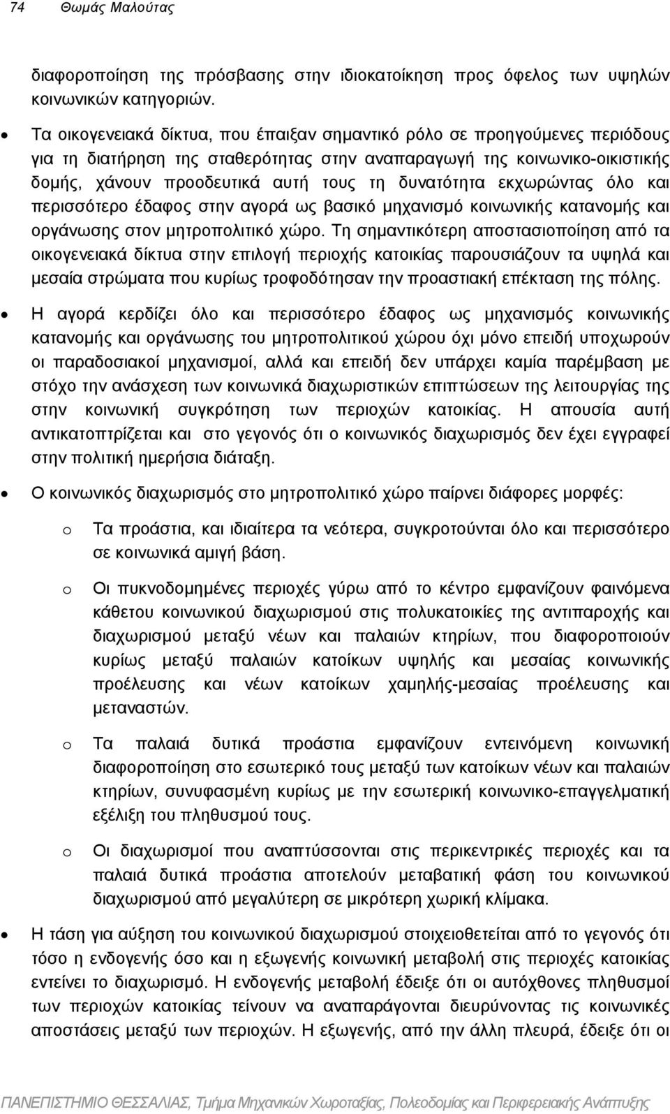 δυνατότητα εκχωρώντας όλο και περισσότερο έδαφος στην αγορά ως βασικό µηχανισµό κοινωνικής κατανοµής και οργάνωσης στον µητροπολιτικό χώρο.