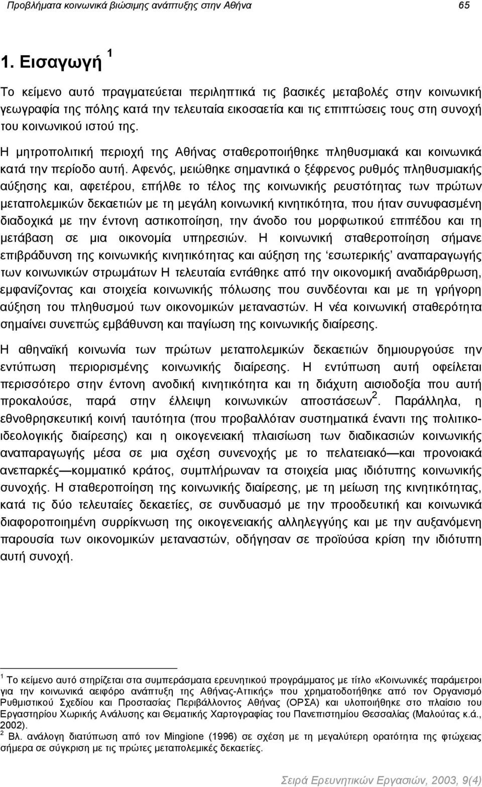 Η µητροπολιτική περιοχή της Αθήνας σταθεροποιήθηκε πληθυσµιακά και κοινωνικά κατά την περίοδο αυτή.