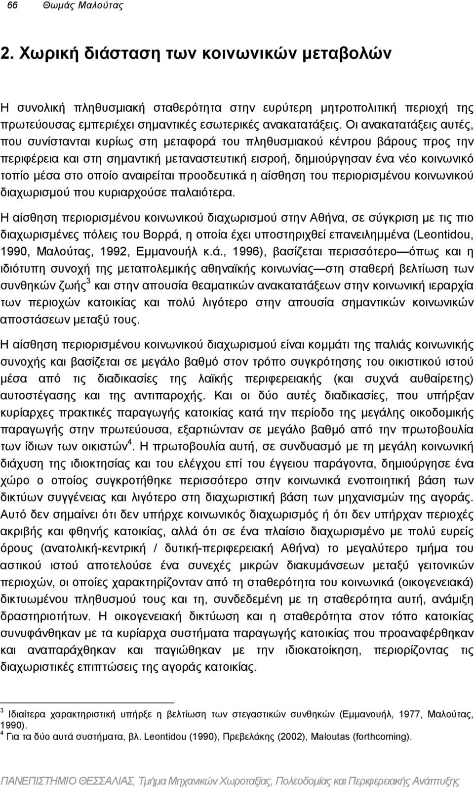 οποίο αναιρείται προοδευτικά η αίσθηση του περιορισµένου κοινωνικού διαχωρισµού που κυριαρχούσε παλαιότερα.