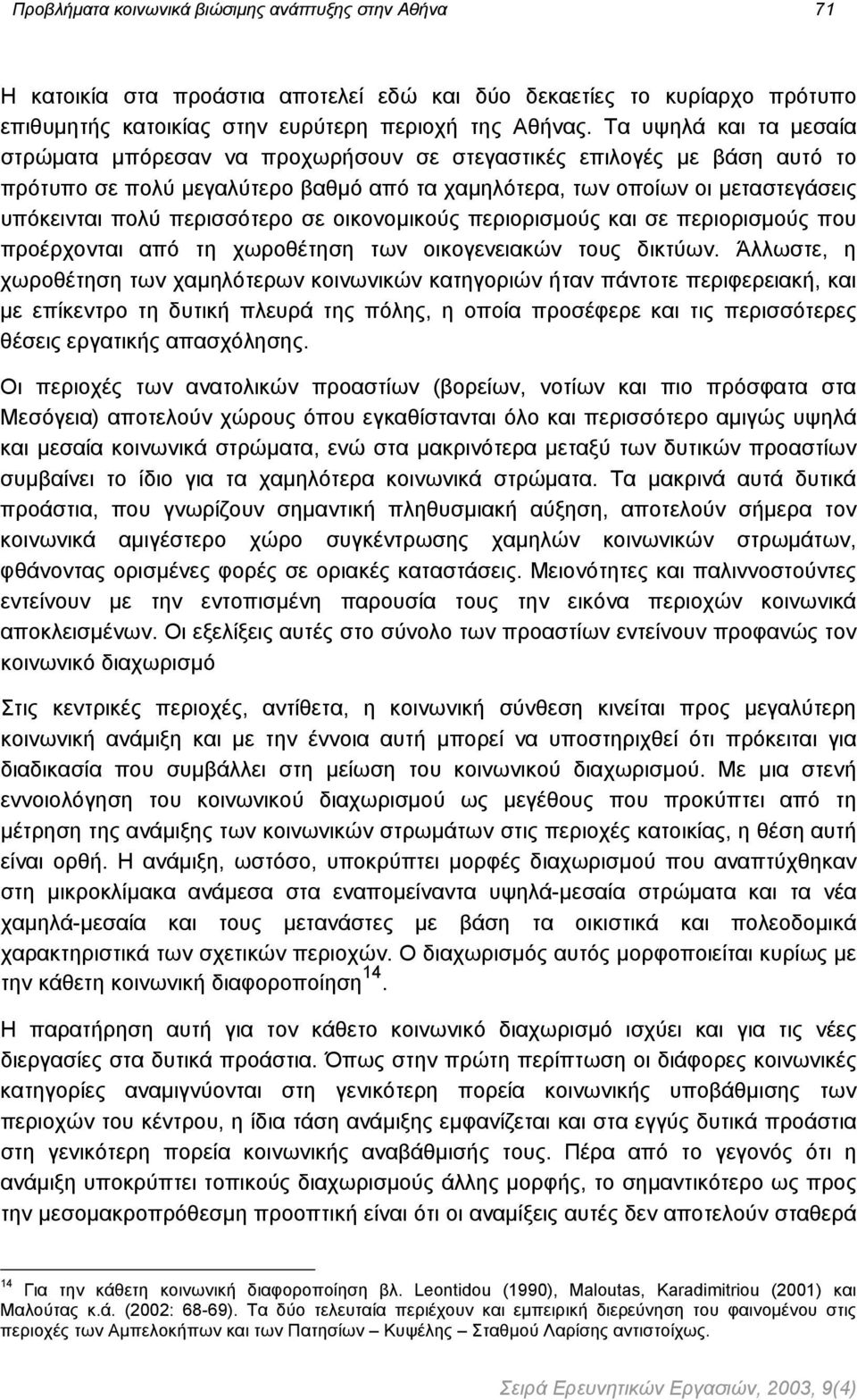 περισσότερο σε οικονοµικούς περιορισµούς και σε περιορισµούς που προέρχονται από τη χωροθέτηση των οικογενειακών τους δικτύων.