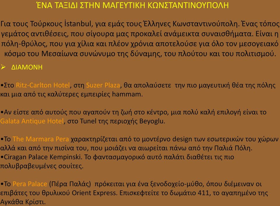 ΔΙΑΜΟΝΗ Στο Ritz-Carlton Hotel, στη Suzer Plaza, θα απολαύσετε την πιο μαγευτική θέα της πόλης και μια από τις καλύτερες εμπειρίες hammam.