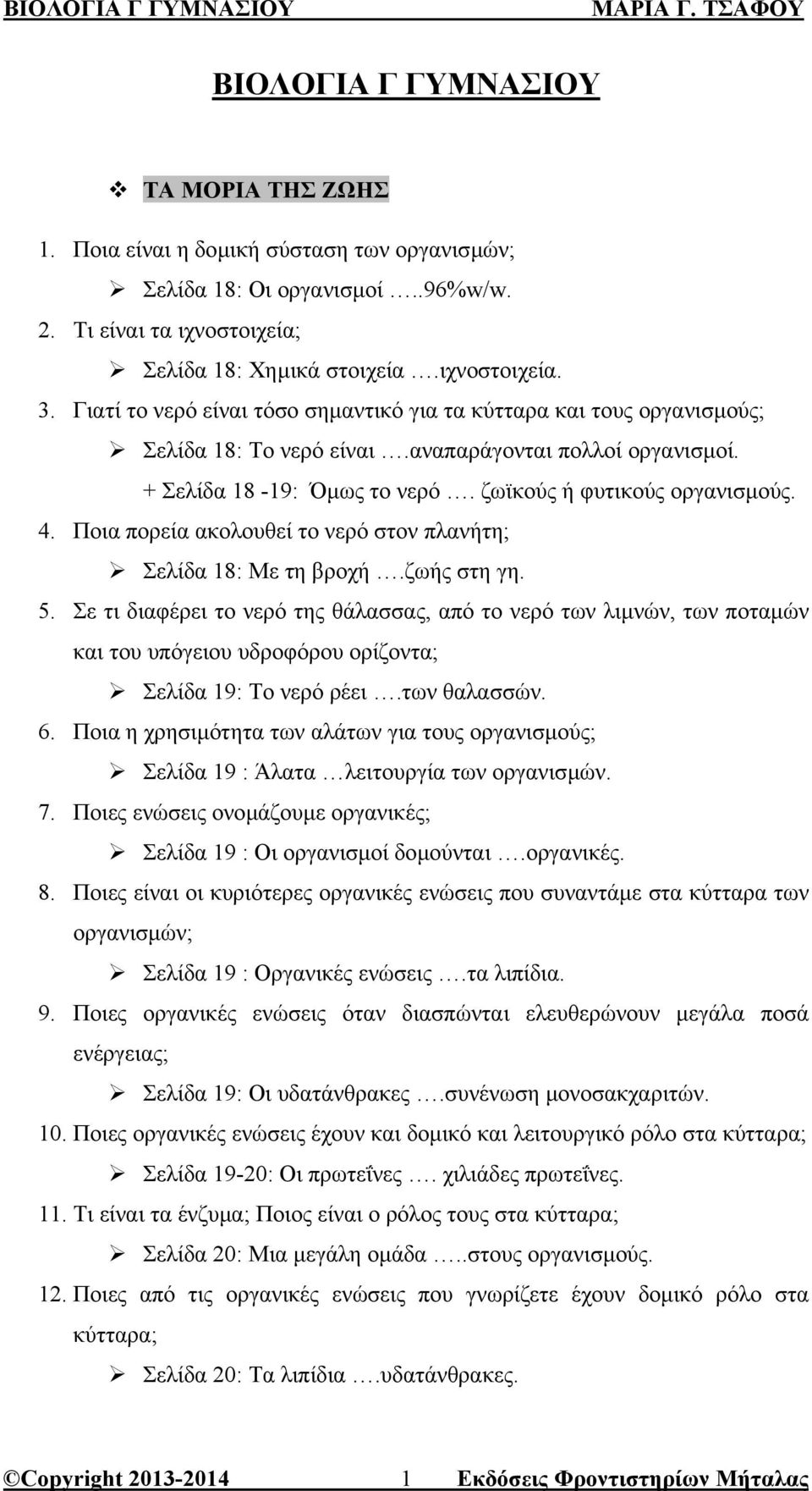 Ποια πορεία ακολουθεί το νερό στον πλανήτη; Σελίδα 18: Με τη βροχή.ζωής στη γη. 5.