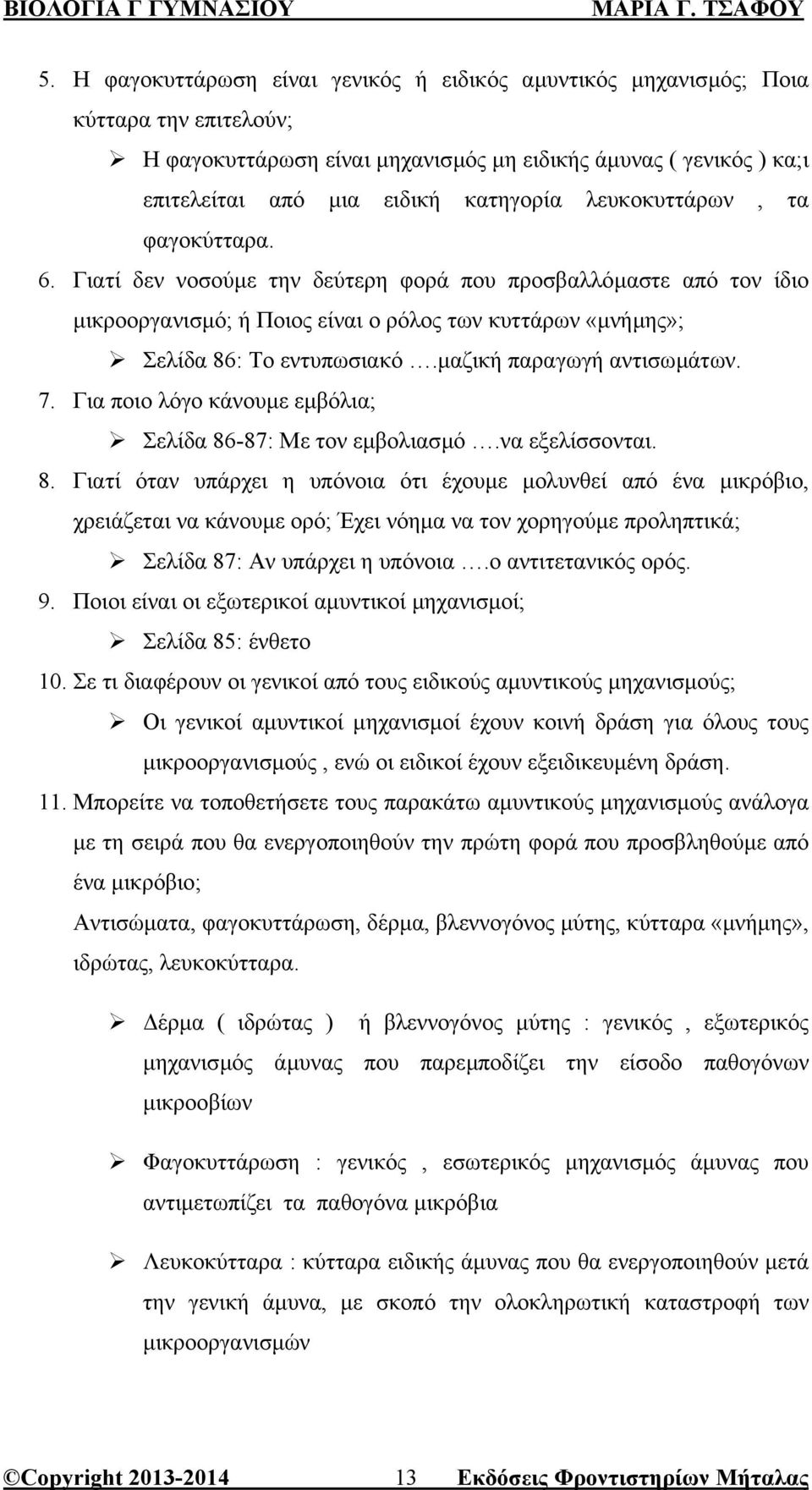 µαζική παραγωγή αντισωµάτων. 7. Για ποιο λόγο κάνουµε εµβόλια; Σελίδα 86