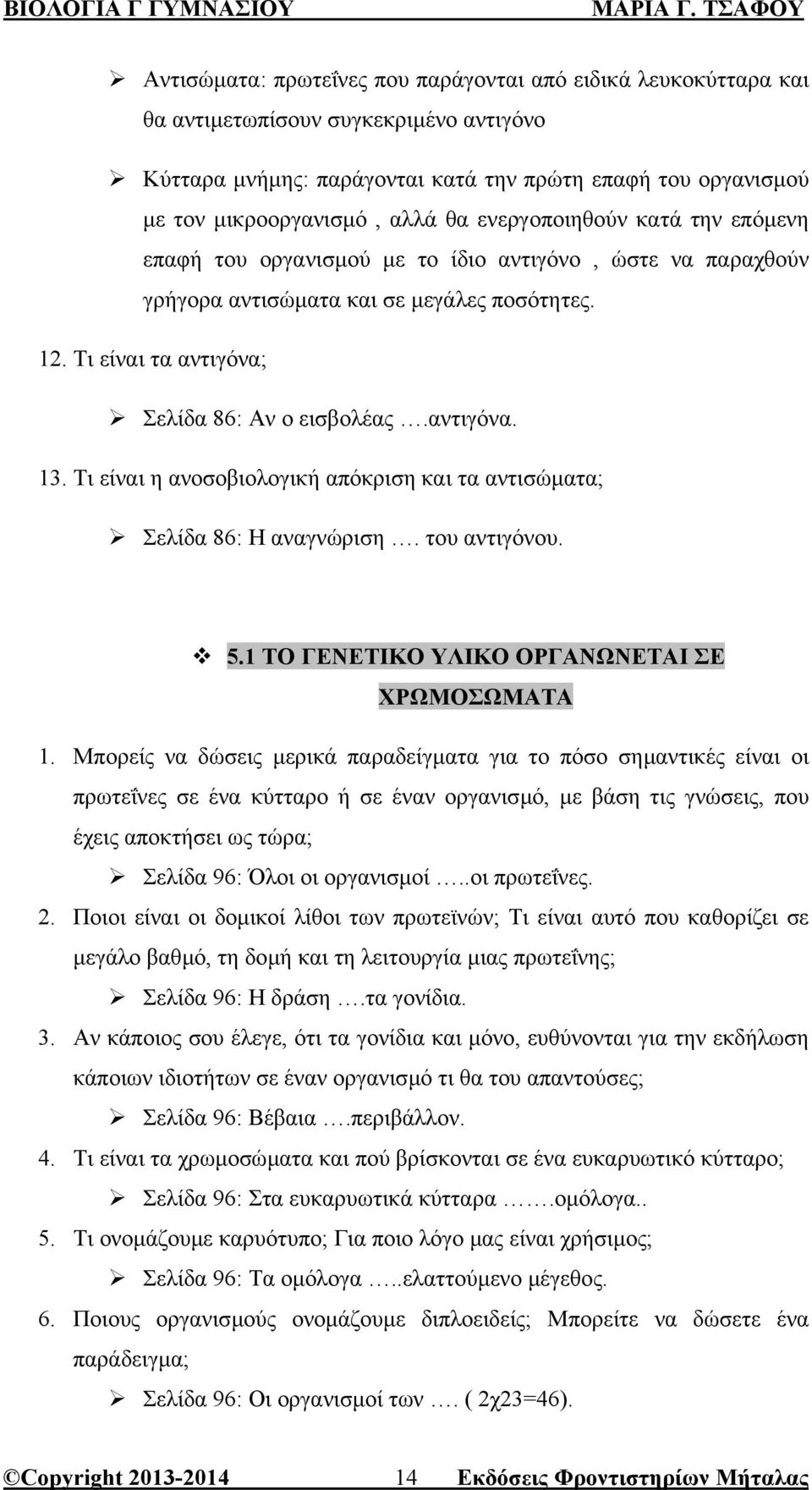 Τι είναι η ανοσοβιολογική απόκριση και τα αντισώµατα; Σελίδα 86: Η αναγνώριση. του αντιγόνου. 5.1 ΤΟ ΓΕΝΕΤΙΚΟ ΥΛΙΚΟ ΟΡΓΑΝΩΝΕΤΑΙ ΣΕ ΧΡΩΜΟΣΩΜΑΤΑ 1.